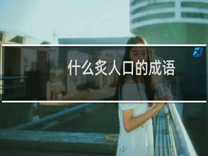 什么炙人口的成语