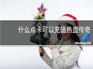 什么点卡可以充值热血传奇