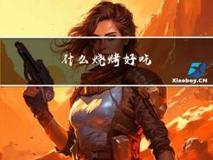 什么烧烤好吃