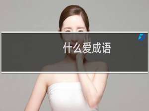 什么爱成语