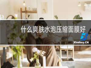 什么爽肤水泡压缩面膜好