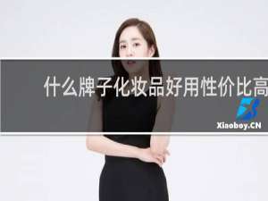 什么牌子化妆品好用性价比高