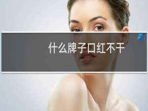什么牌子口红不干