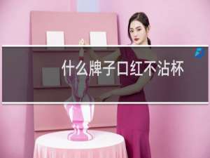 什么牌子口红不沾杯