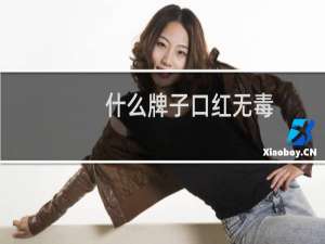什么牌子口红无毒