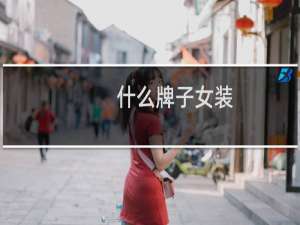 什么牌子女装
