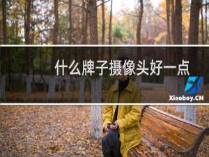 什么牌子摄像头好一点