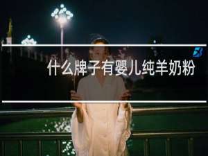 什么牌子有婴儿纯羊奶粉