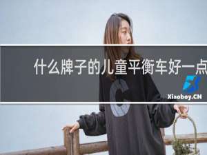 什么牌子的儿童平衡车好一点