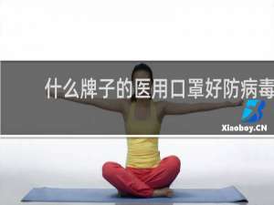 什么牌子的医用口罩好防病毒