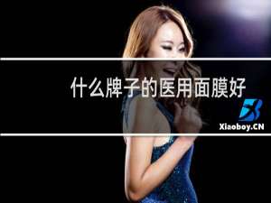 什么牌子的医用面膜好