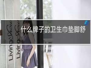 什么牌子的卫生巾垫脚舒服