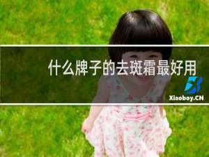 什么牌子的去斑霜最好用