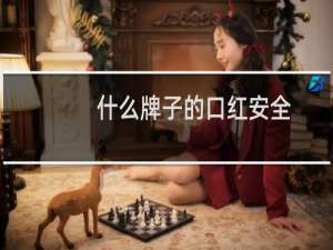 什么牌子的口红安全