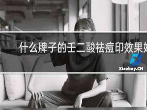 什么牌子的壬二酸祛痘印效果好