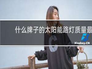 什么牌子的太阳能路灯质量最好