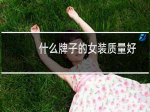 什么牌子的女装质量好