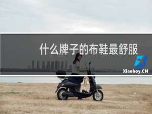 什么牌子的布鞋最舒服