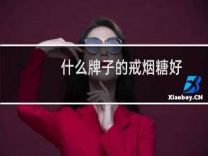 什么牌子的戒烟糖好