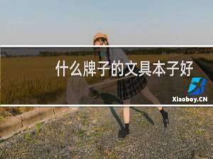 什么牌子的文具本子好