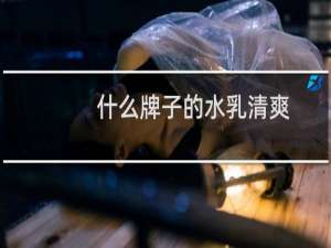 什么牌子的水乳清爽