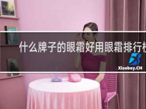 什么牌子的眼霜好用眼霜排行榜
