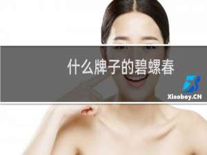 什么牌子的碧螺春