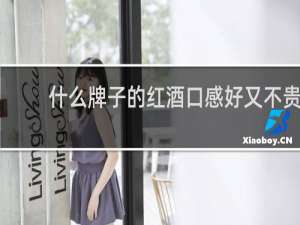 什么牌子的红酒口感好又不贵