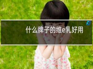 什么牌子的维e乳好用