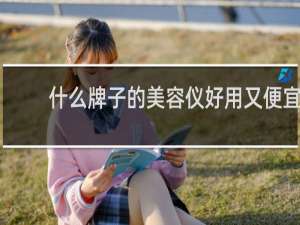 什么牌子的美容仪好用又便宜
