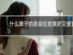 什么牌子的美容仪效果好又便宜