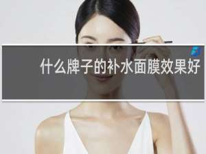 什么牌子的补水面膜效果好