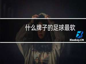 什么牌子的足球最软