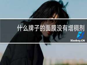 什么牌子的面膜没有增稠剂