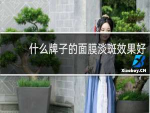 什么牌子的面膜淡斑效果好