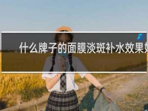 什么牌子的面膜淡斑补水效果好