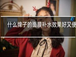 什么牌子的面膜补水效果好又便宜