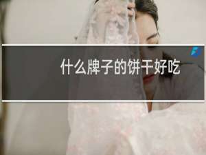 什么牌子的饼干好吃