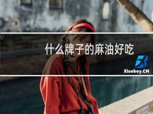 什么牌子的麻油好吃