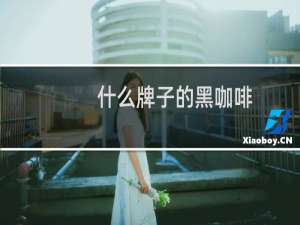 什么牌子的黑咖啡