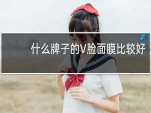 什么牌子的V脸面膜比较好