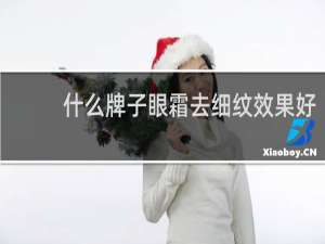 什么牌子眼霜去细纹效果好