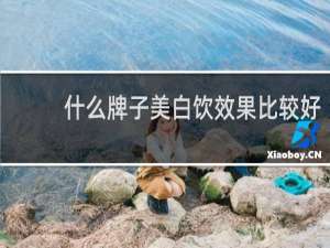 什么牌子美白饮效果比较好