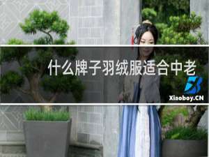 什么牌子羽绒服适合中老年人
