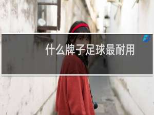 什么牌子足球最耐用