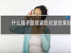 什么牌子面膜紧致抗皱效果好