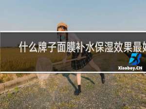 什么牌子面膜补水保湿效果最好