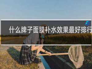 什么牌子面膜补水效果最好排行榜