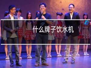 什么牌子饮水机