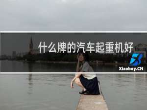什么牌的汽车起重机好